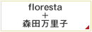 floresta + 森田万里子