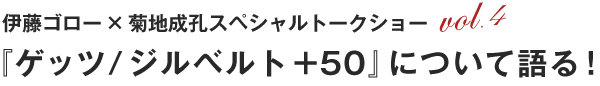 伊藤ゴロー × 菊地成孔スペシャルトークショー vol.4『ゲッツ/ ジルベルト+50』について語る！