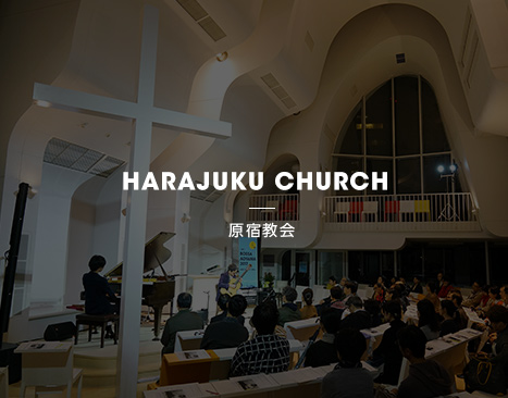 HARAJUKU CHURCH - 原宿教会