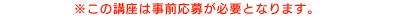 ※この講座は事前応募が必要となります。