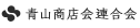 青山商店会連合会