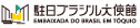 駐日ブラジル大使館