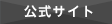 公式サイト