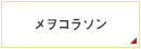 メヲコラソン