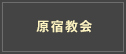 原宿教会