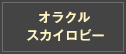オラクルスカイロビー