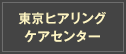 東京ヒアリングケアセンター