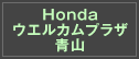 Hondaウエルカムプラザ青山