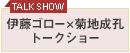 伊藤ゴロー × 菊地成孔トークショー 