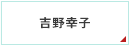吉野幸子