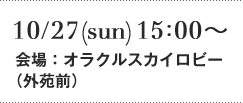 10/27(sun)15:00〜 会場：オラクルスカイロビー（外苑前）