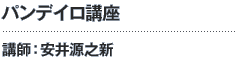 パンデイロ講座 講師：安井源之新