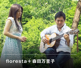 floresta + 森田万里子