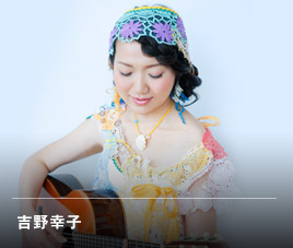吉野幸子