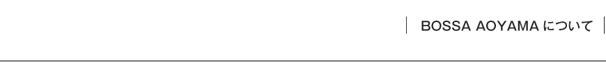 BOSSA AOYAMAについて