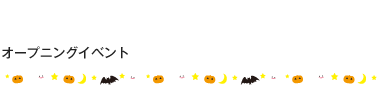 オープニングイベント