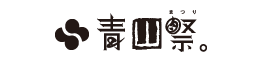 青山祭