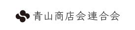 青山商店会連合会