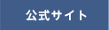 公式サイト