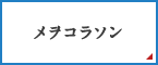 メヲコラソン