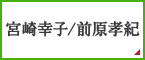宮崎幸子／前原孝紀