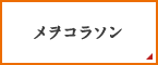 メヲコラソン