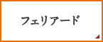 フェリアード