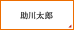 助川太郎