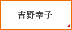 吉野幸子