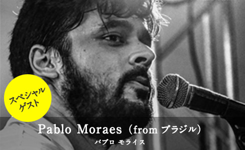 [スペシャルゲスト]Pablo Moraes パブロ モライス（from ブラジル）