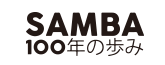 samba100年の歩み