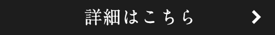 詳しくはこちら