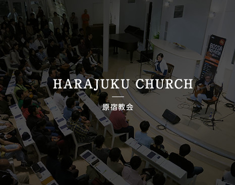 HARAJUKU CHURCH - 原宿教会