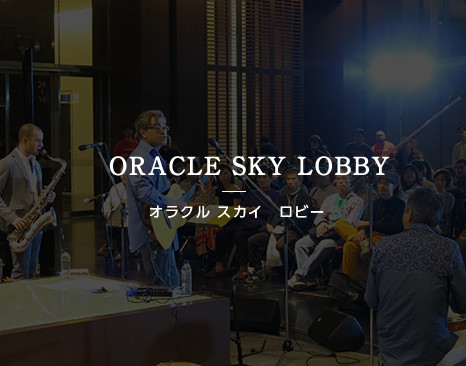 ORACLE SKY LOBBY -  オラクル スカイ　ロビー