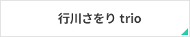 行川さをり trio
