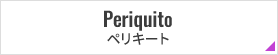 Periquito ペリキート