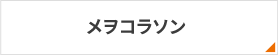 メヲコラソン