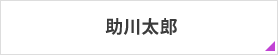 助川太郎