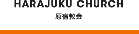Harajuku Church 原宿教会