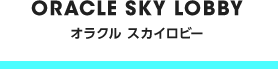 Oracle Sky Lobby オラクルスカイロビー